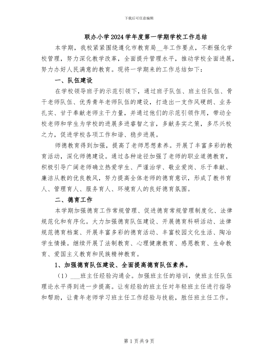 联办小学2024学年度第一学期学校工作总结_第1页