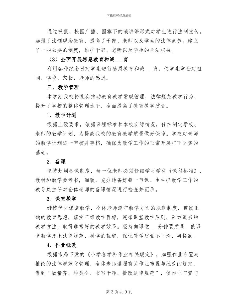联办小学2024学年度第一学期学校工作总结_第3页