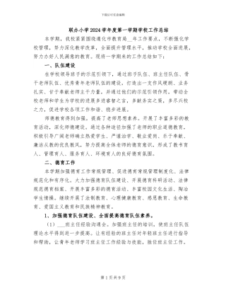 联办小学2024学年度第一学期学校工作总结