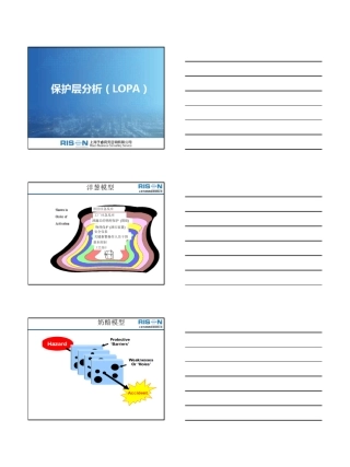 保护层分析(LOPA