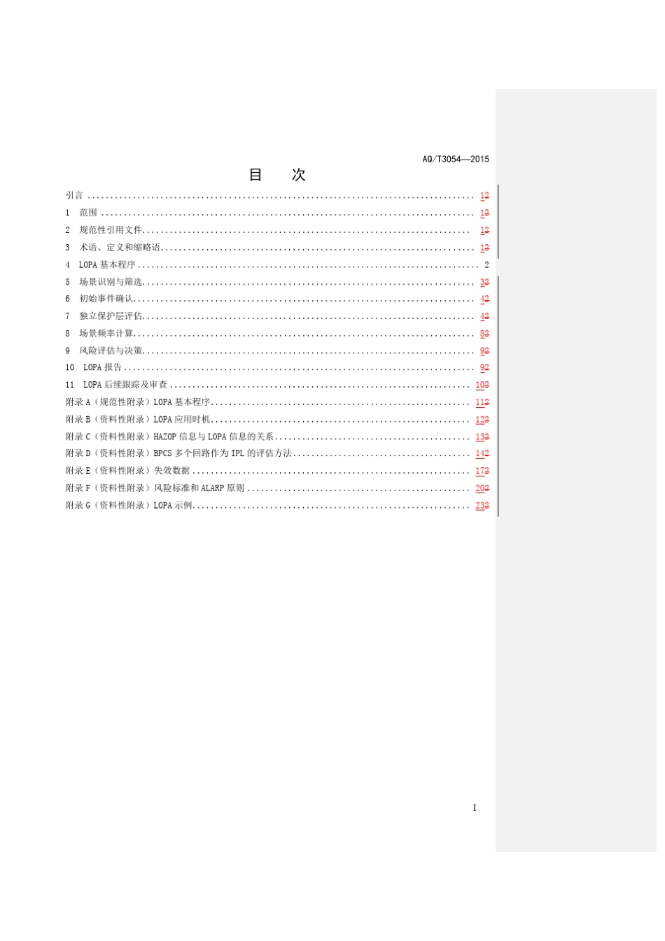 保护层分析(lopa)方法应用导则(aqt30542015)_第3页