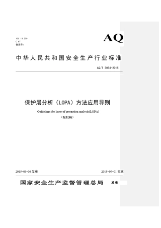 保护层分析(lopa)方法应用导则(aqt30542015)