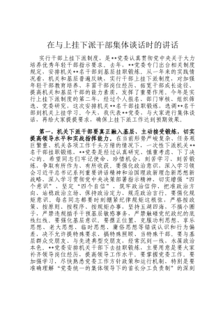 在与上挂下派干部集体谈话时的讲话