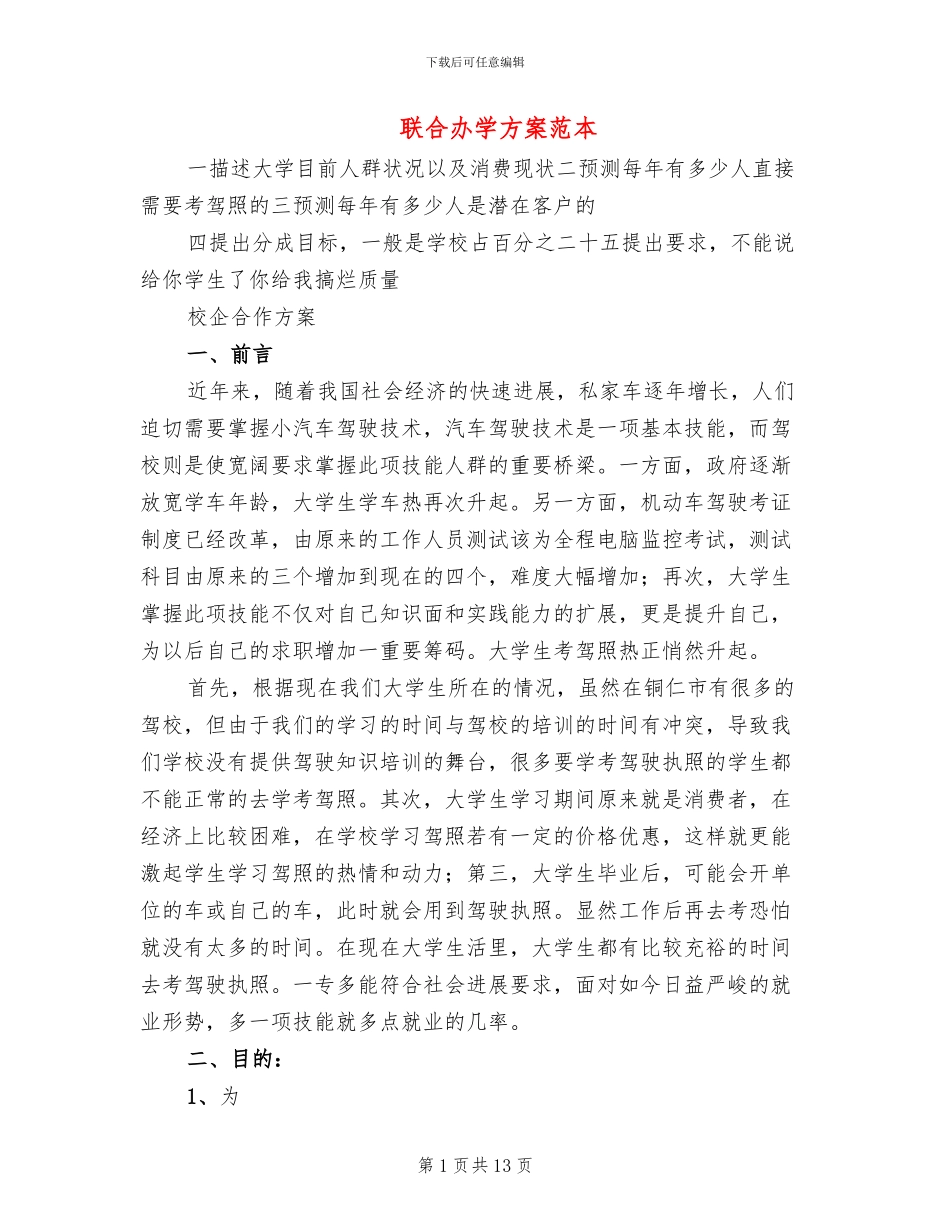 联合办学方案范本_第1页