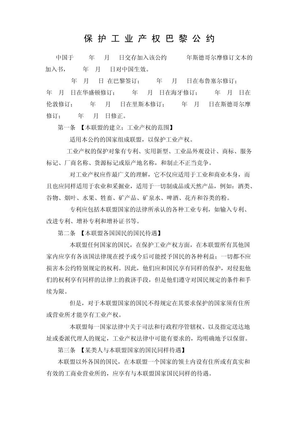 保护工业产权巴黎公约_第1页