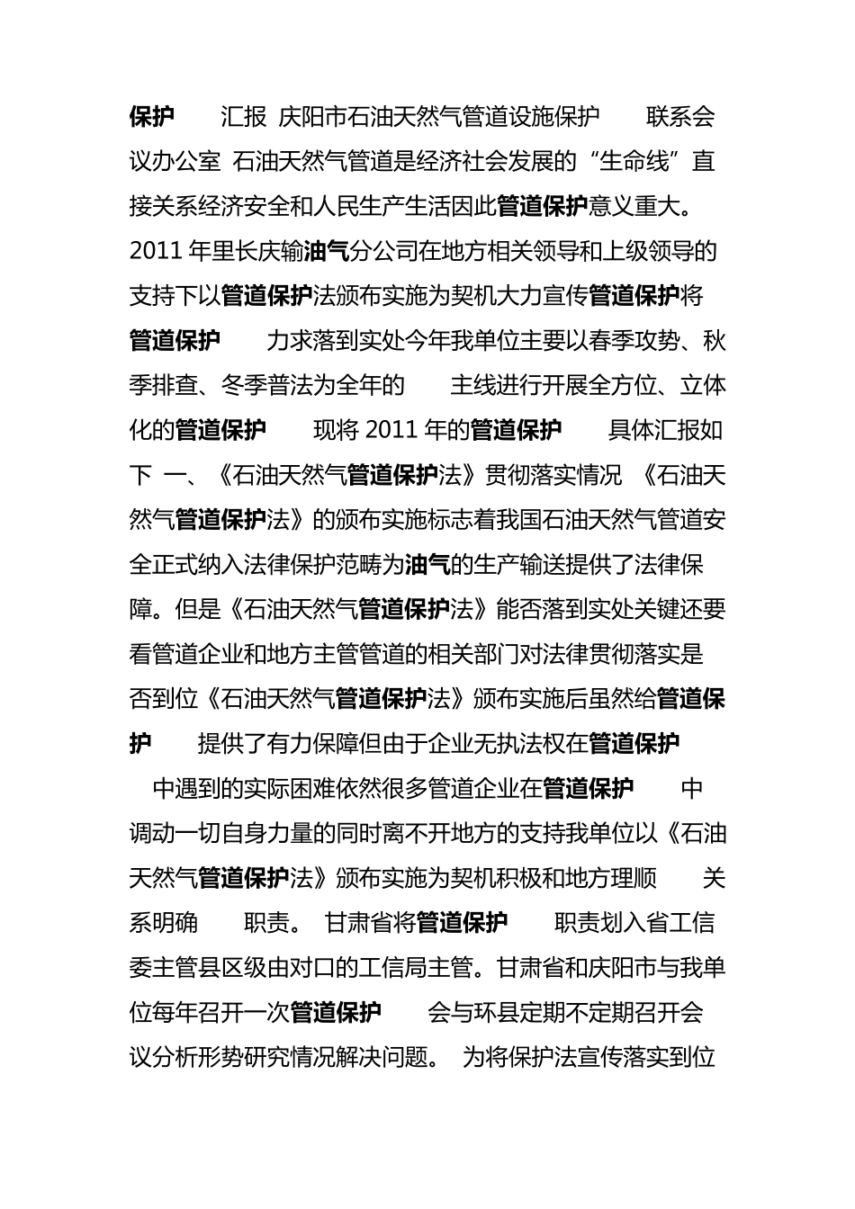 保护工作汇报庆阳市石油天然气管道设施保护工作联系会议办公室石油天然气管道是经济社会发展的_第1页