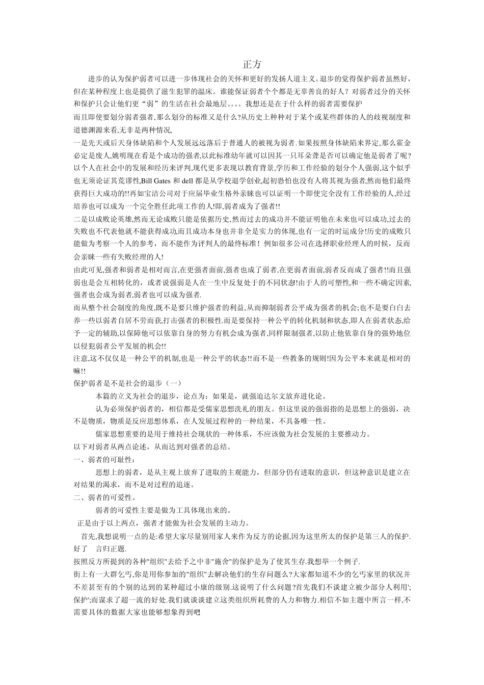 保护弱者是社会的进步还是落后_第1页