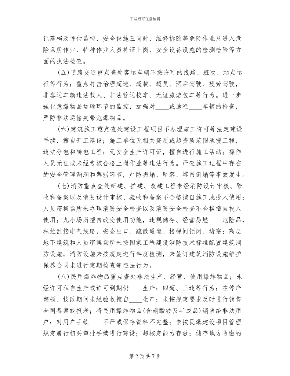 联合执法行动方案_第2页