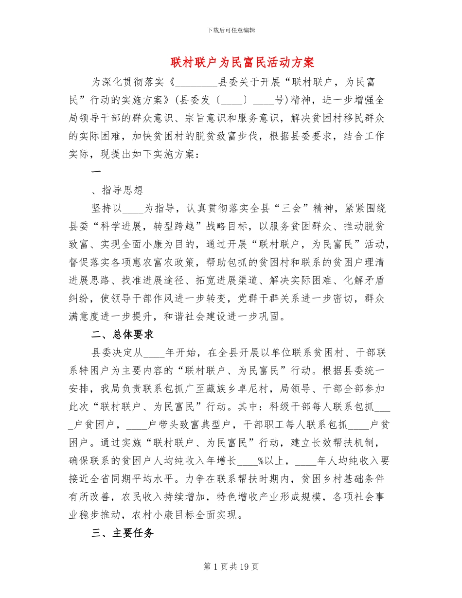 联村联户为民富民活动方案_第1页