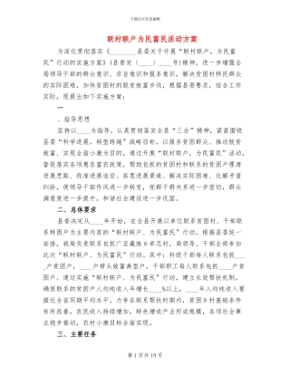 联村联户为民富民活动方案