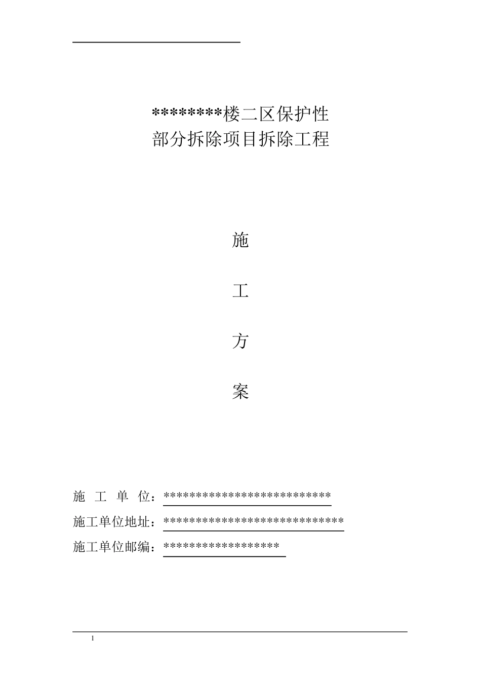 保护性部分拆除项目拆除工程施工方案_第1页
