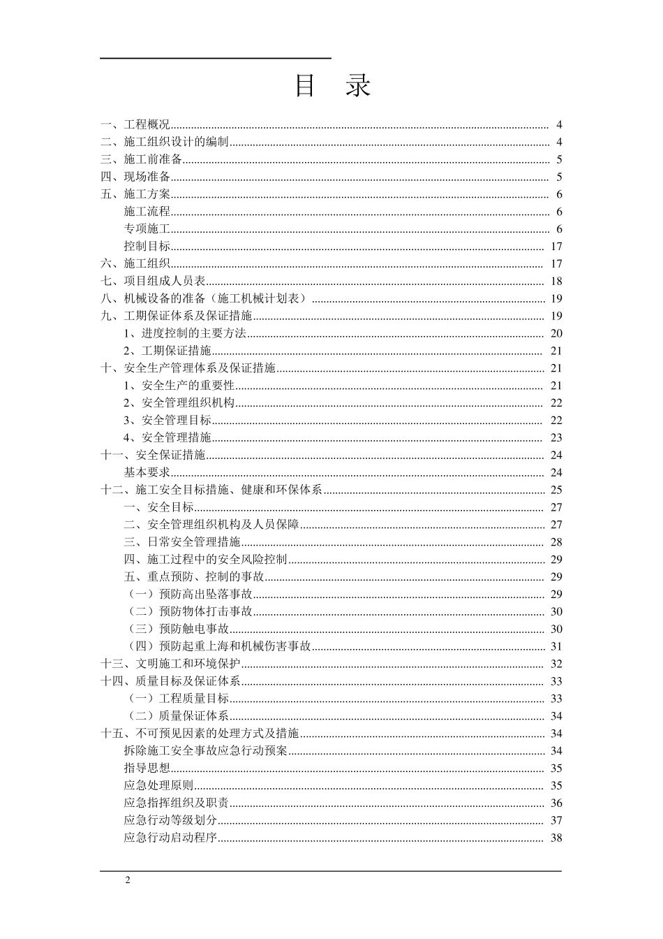 保护性部分拆除项目拆除工程施工方案_第2页