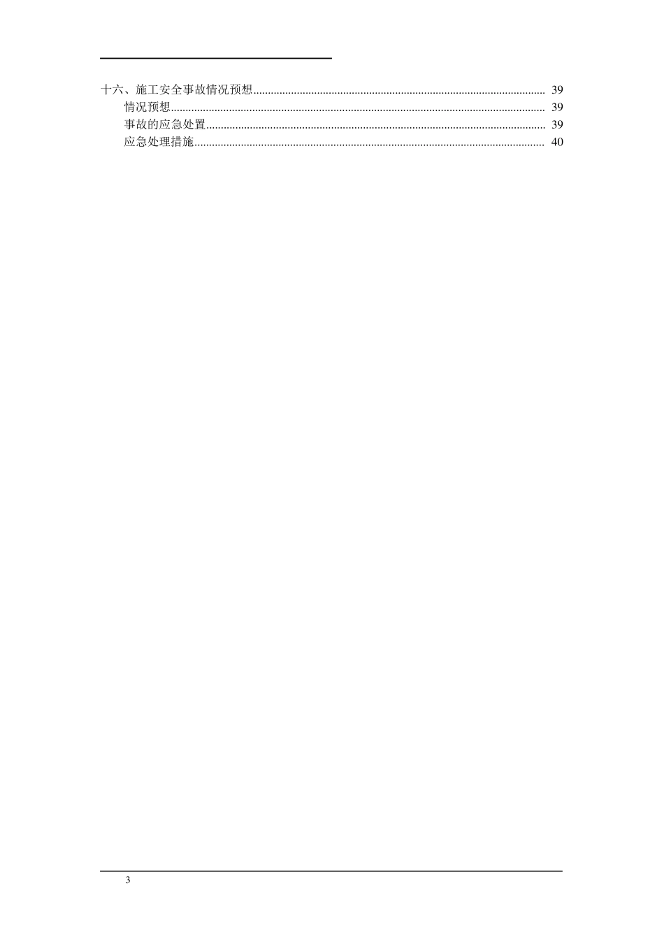 保护性部分拆除项目拆除工程施工方案_第3页