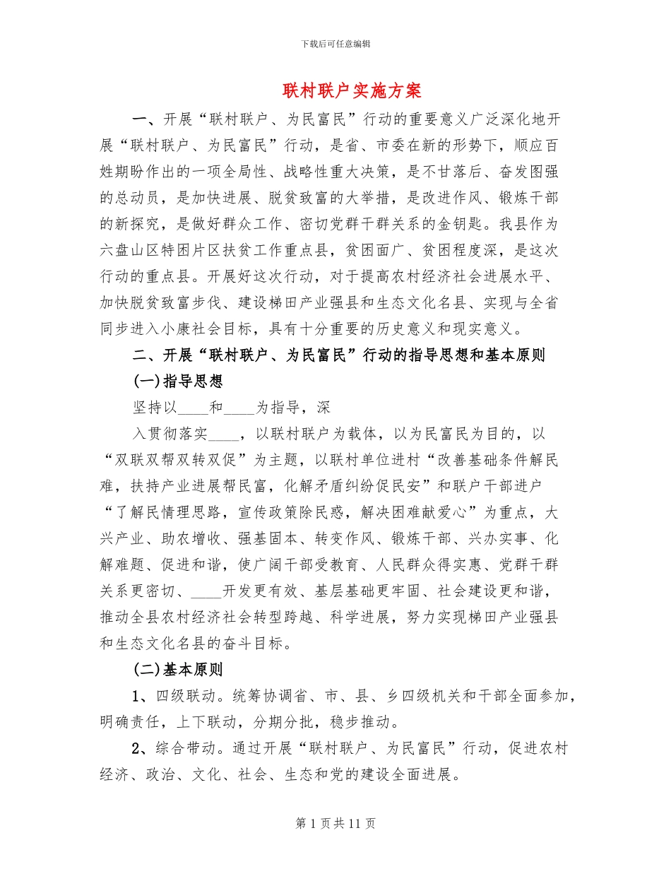 联村联户实施方案_第1页