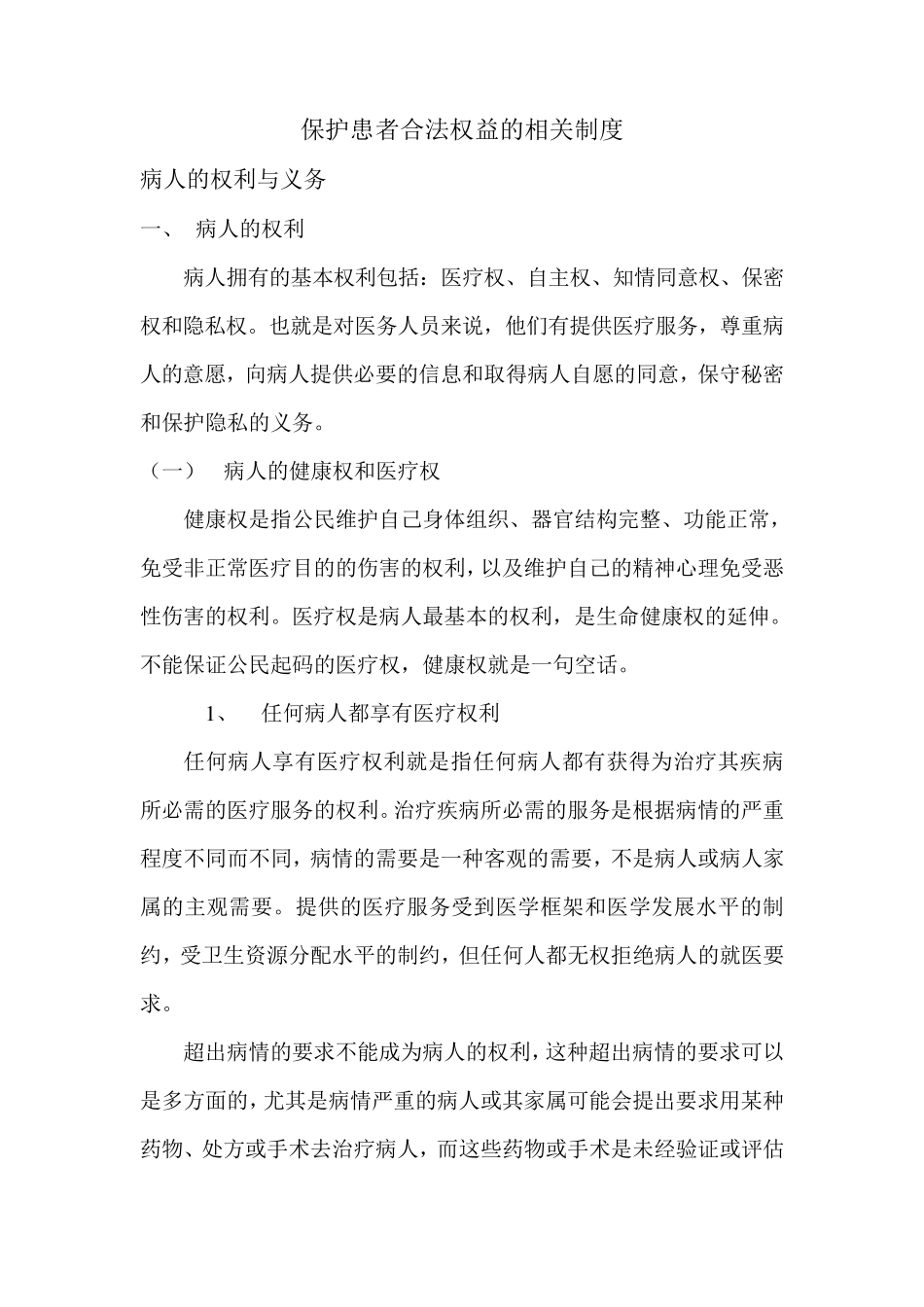 保护患者合法权益的相关制度_第1页