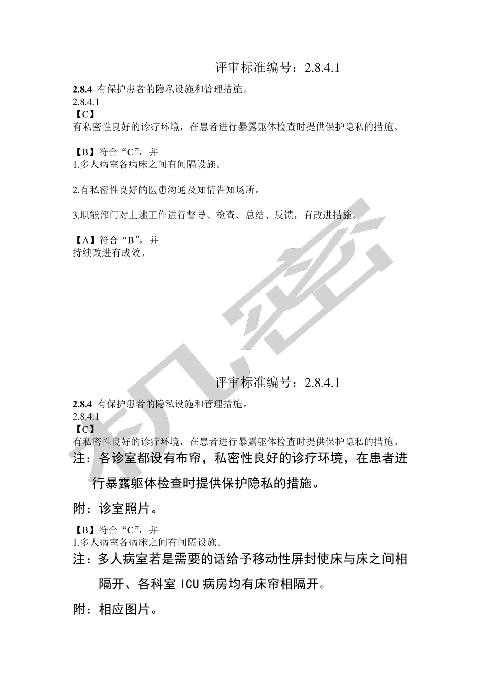 保护患者的隐私设施和管理措施_第2页