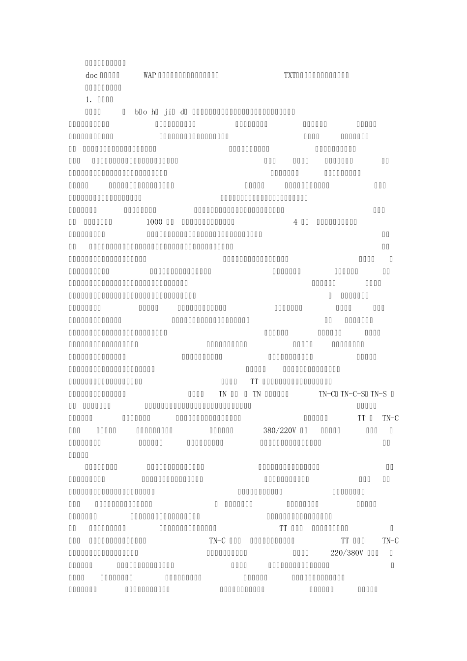 保护接地与保护接零_第1页