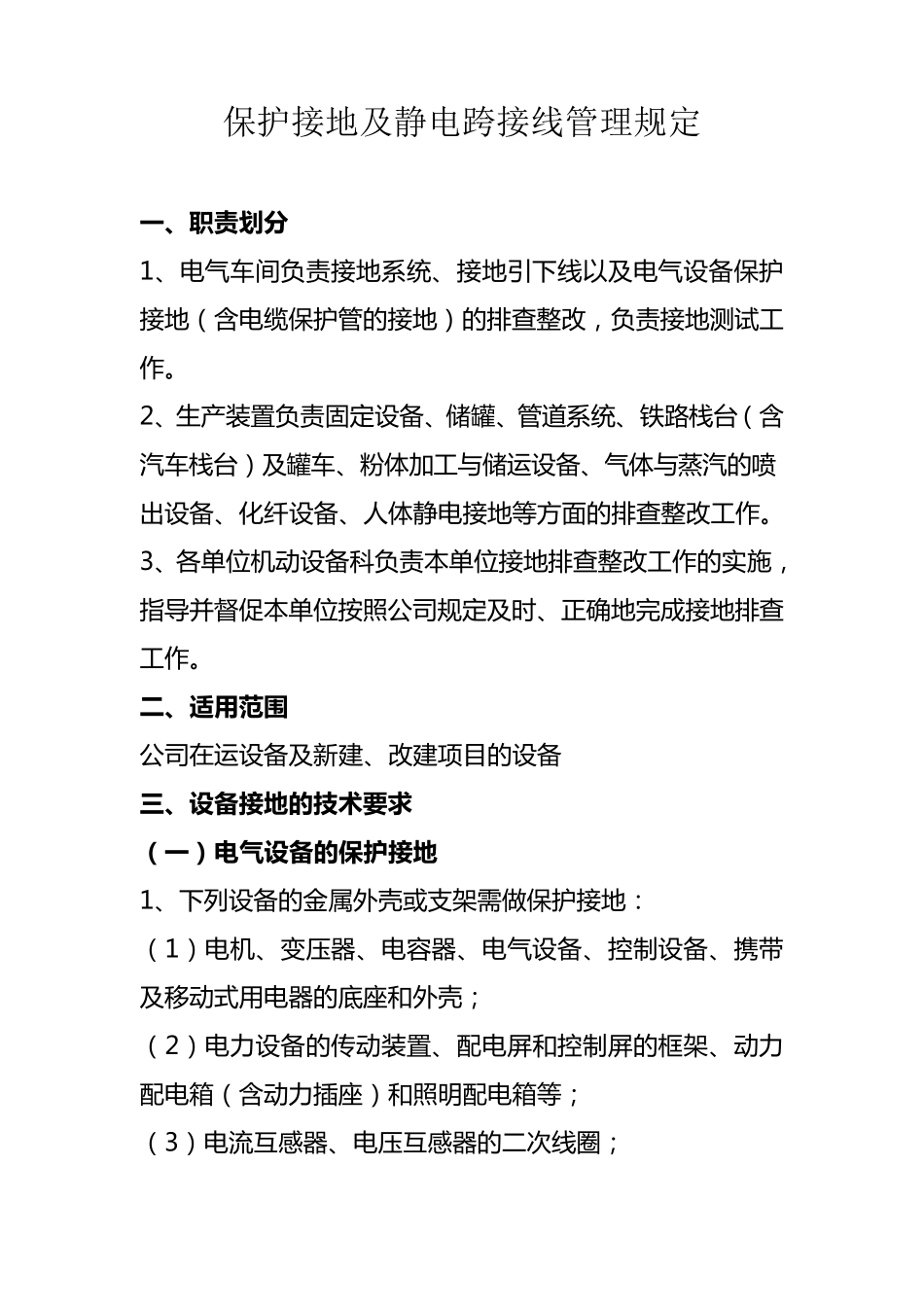 保护接地及静电跨接线管理规定_第1页