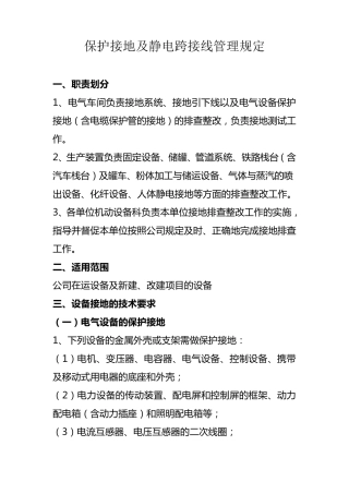 保护接地及静电跨接线管理规定