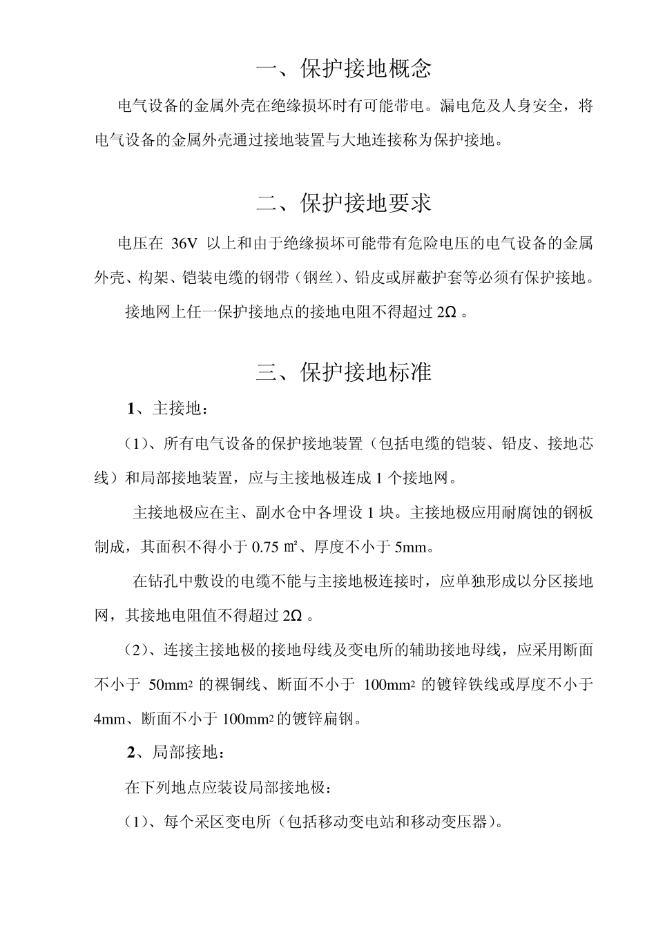 保护接地规范标准(色连煤矿)_第2页