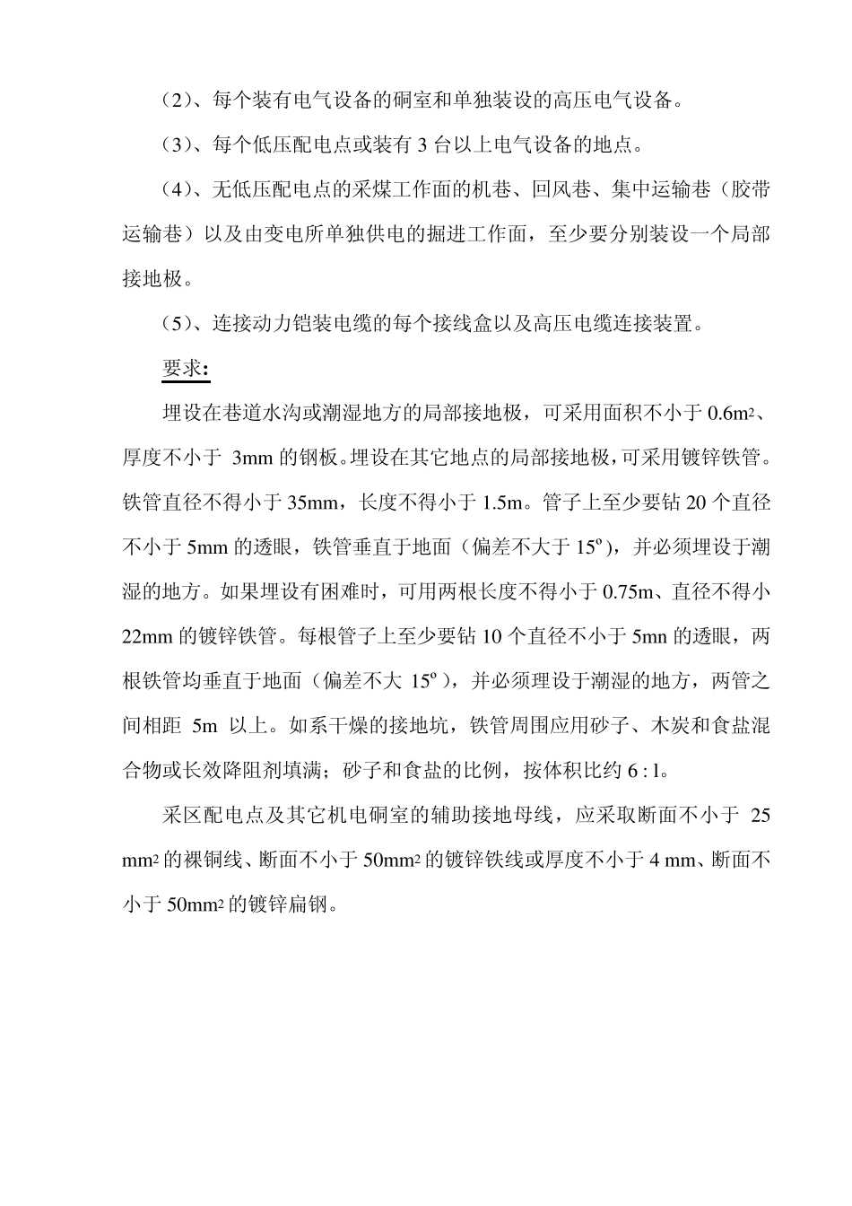 保护接地规范标准(色连煤矿)_第3页