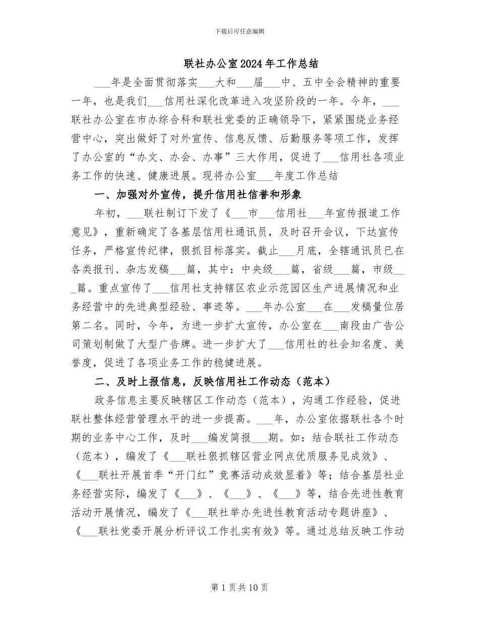 联社办公室2024年工作总结_第1页