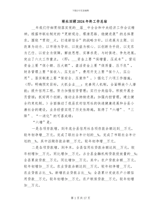 联社回顾2024年终工作总结