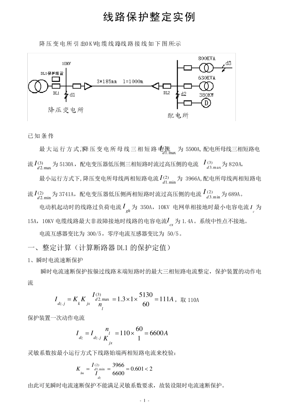 保护整定实例_第1页