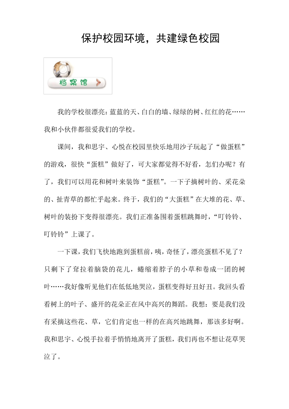 保护校园环境,共建绿色校园_第1页