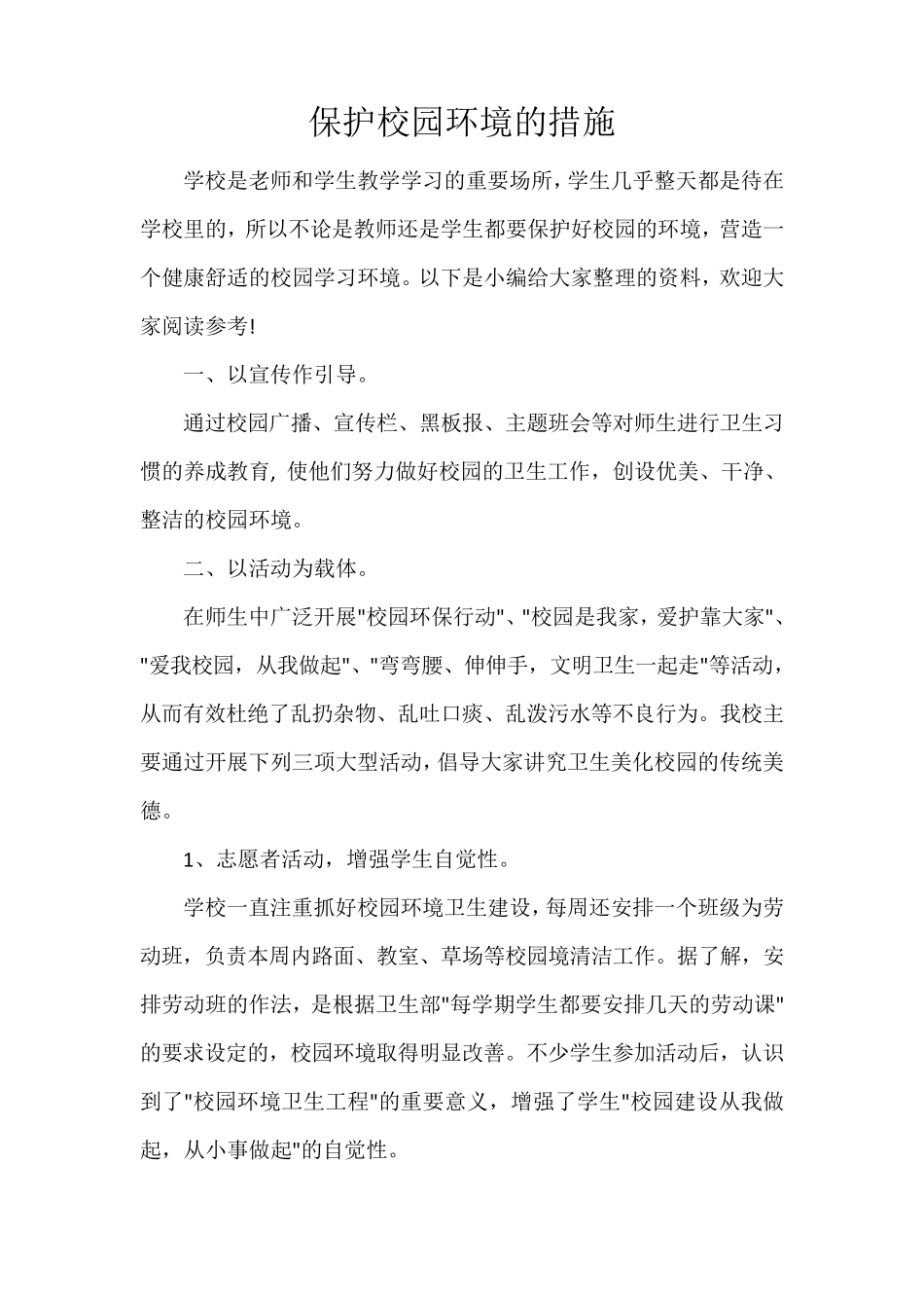 保护校园环境的措施_第1页