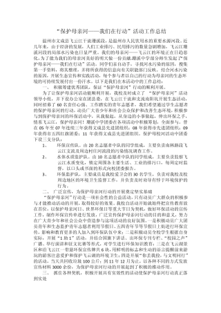 保护母亲河我们在行动活动工作总结
