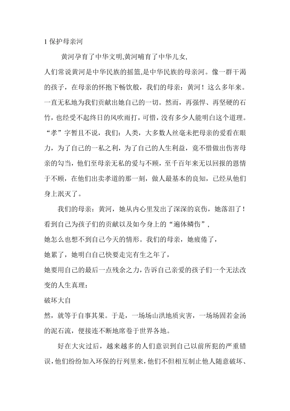 保护母亲河演讲稿_第1页