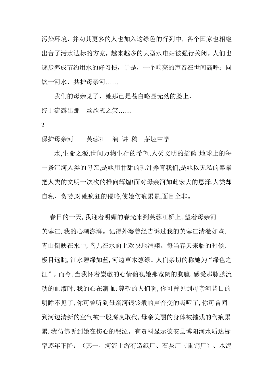 保护母亲河演讲稿_第2页