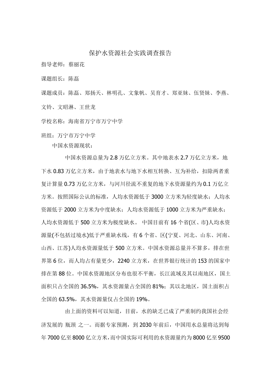 保护水资源社会实践调查报告_第1页