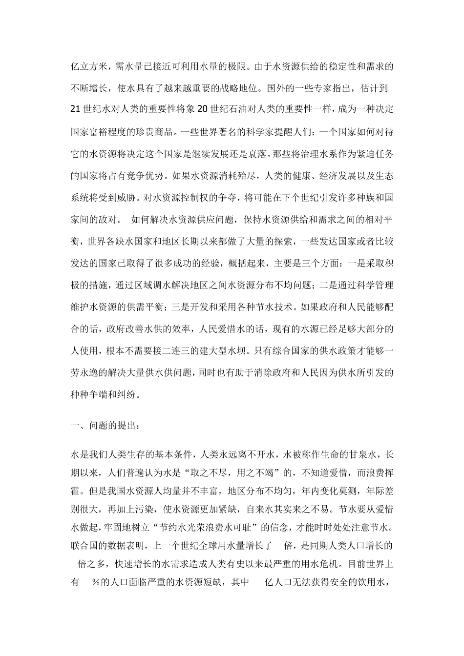 保护水资源社会实践调查报告_第2页