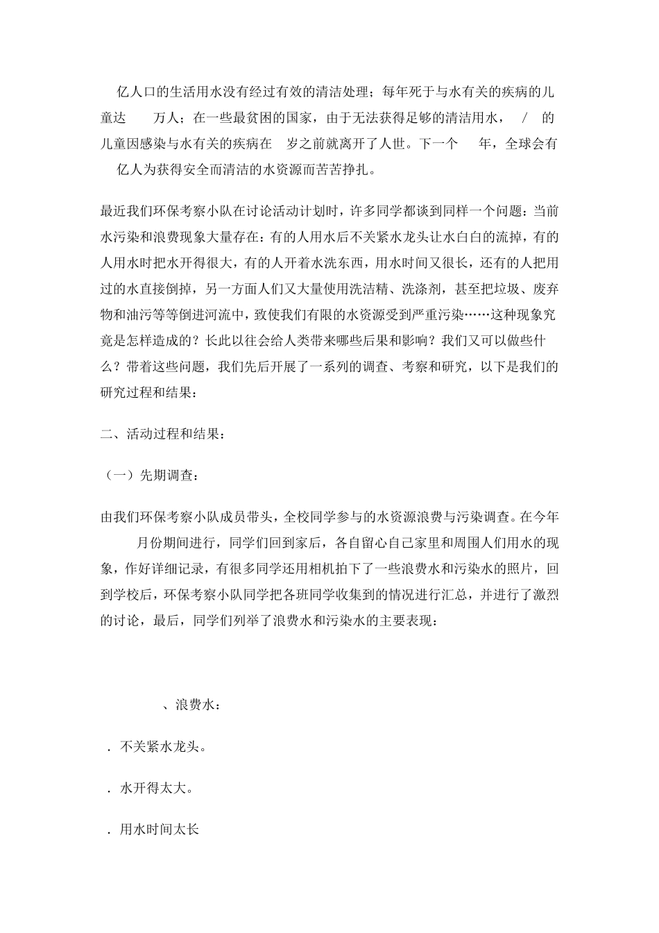 保护水资源社会实践调查报告_第3页