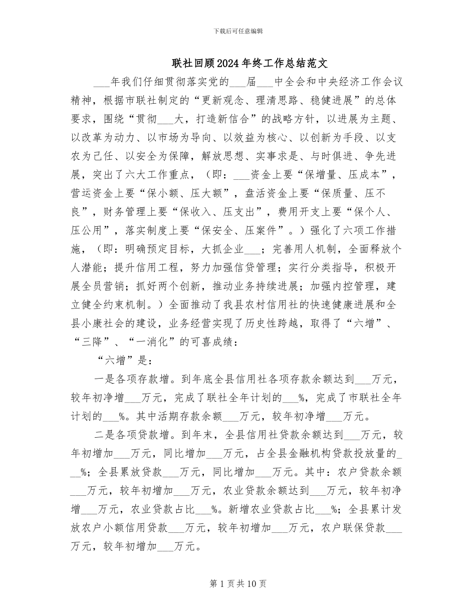 联社回顾2024年终工作总结范文_第1页