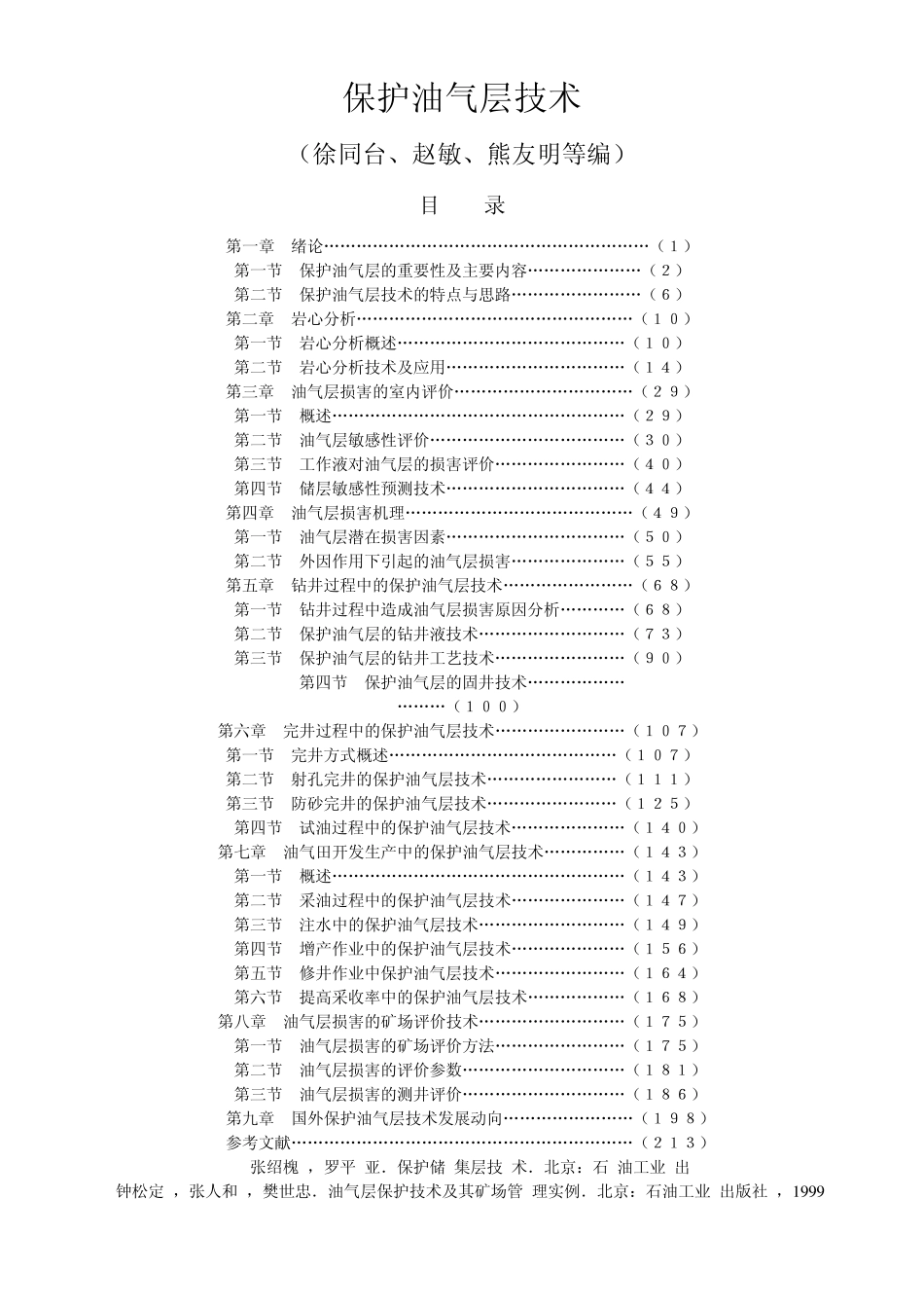 保护油气层技术_第1页