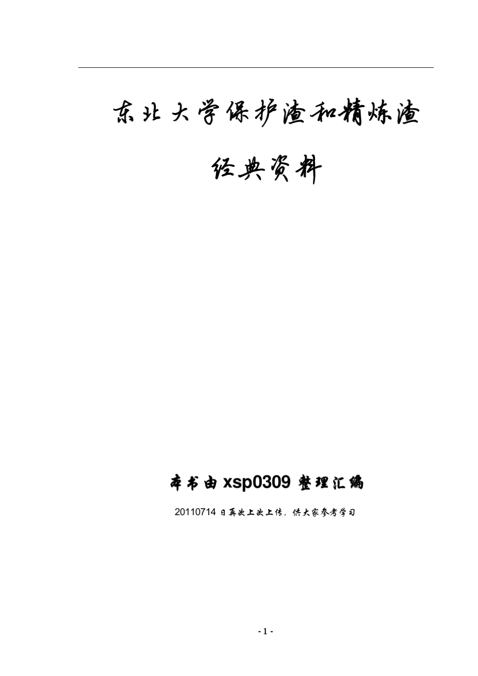 保护渣和精炼渣资料(东北大学)_第1页