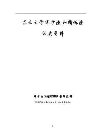 保护渣和精炼渣资料(东北大学)