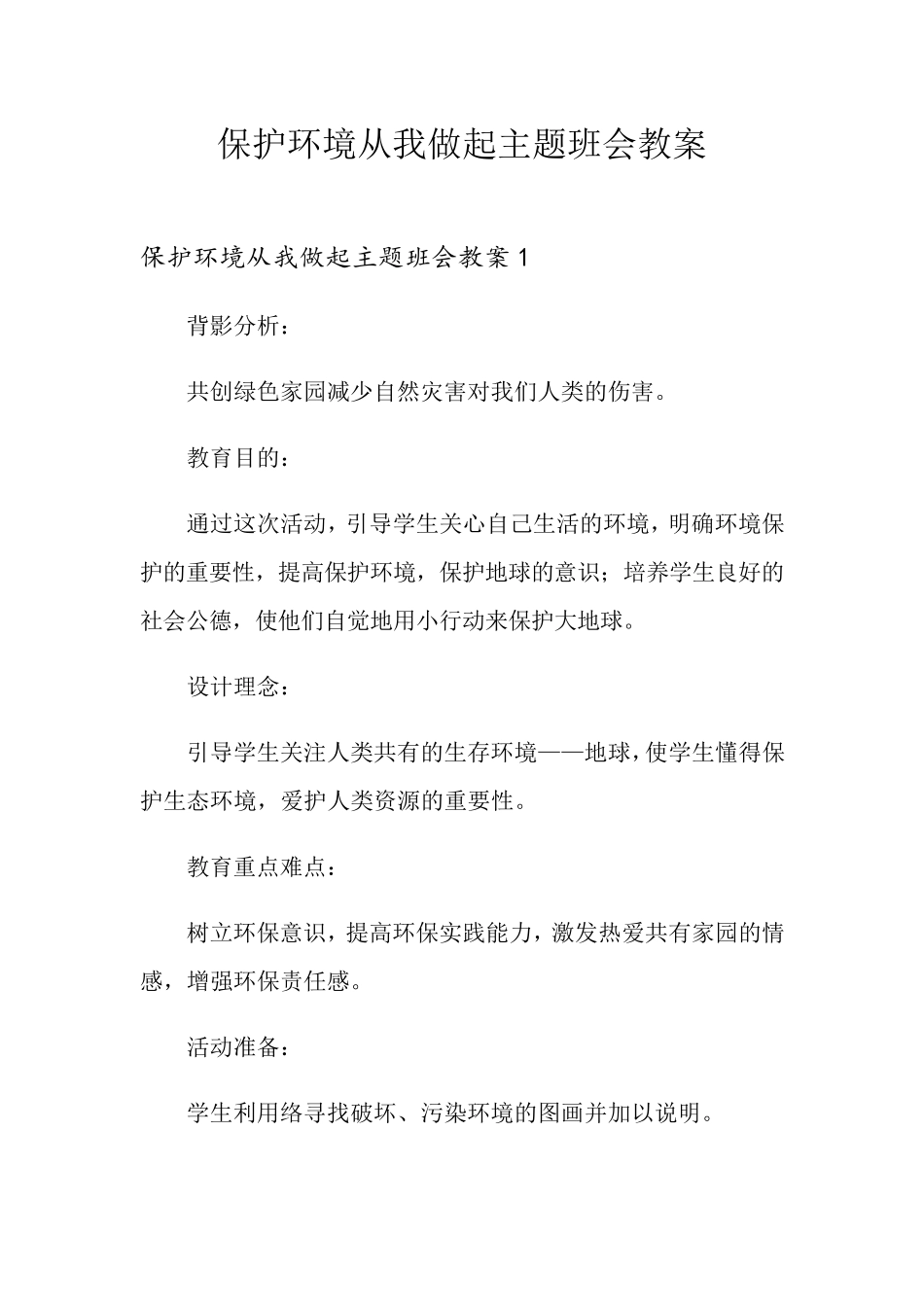 保护环境从我做起主题班会教案_第1页