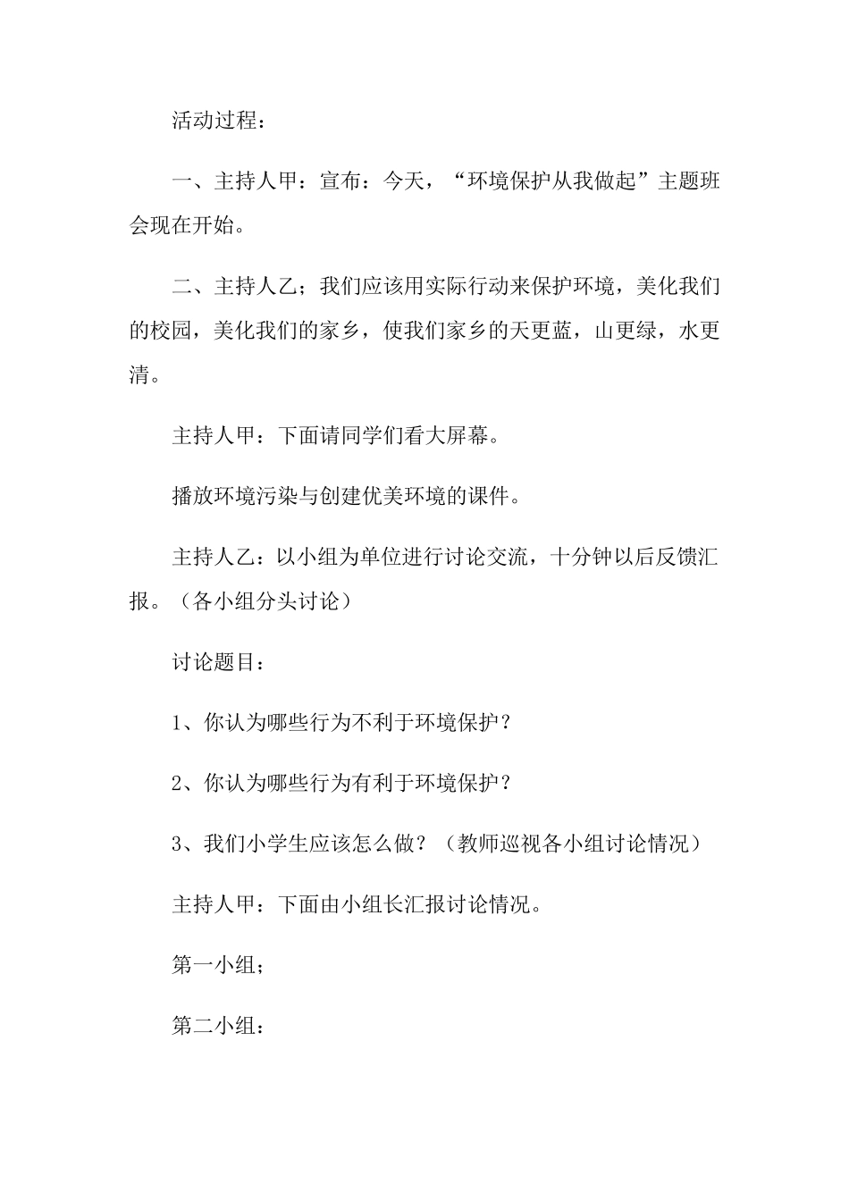 保护环境从我做起主题班会教案_第2页