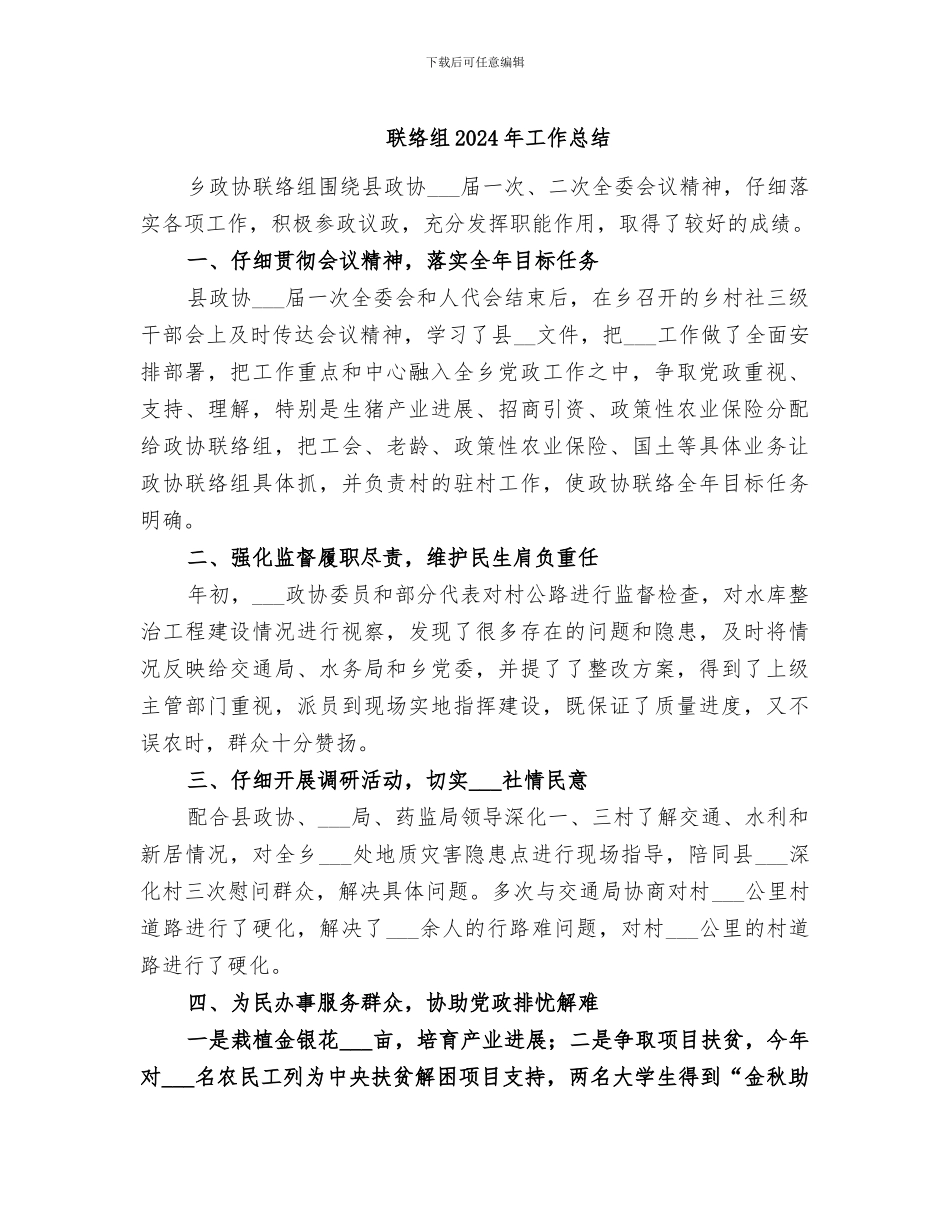 联络组2024年工作总结_第1页