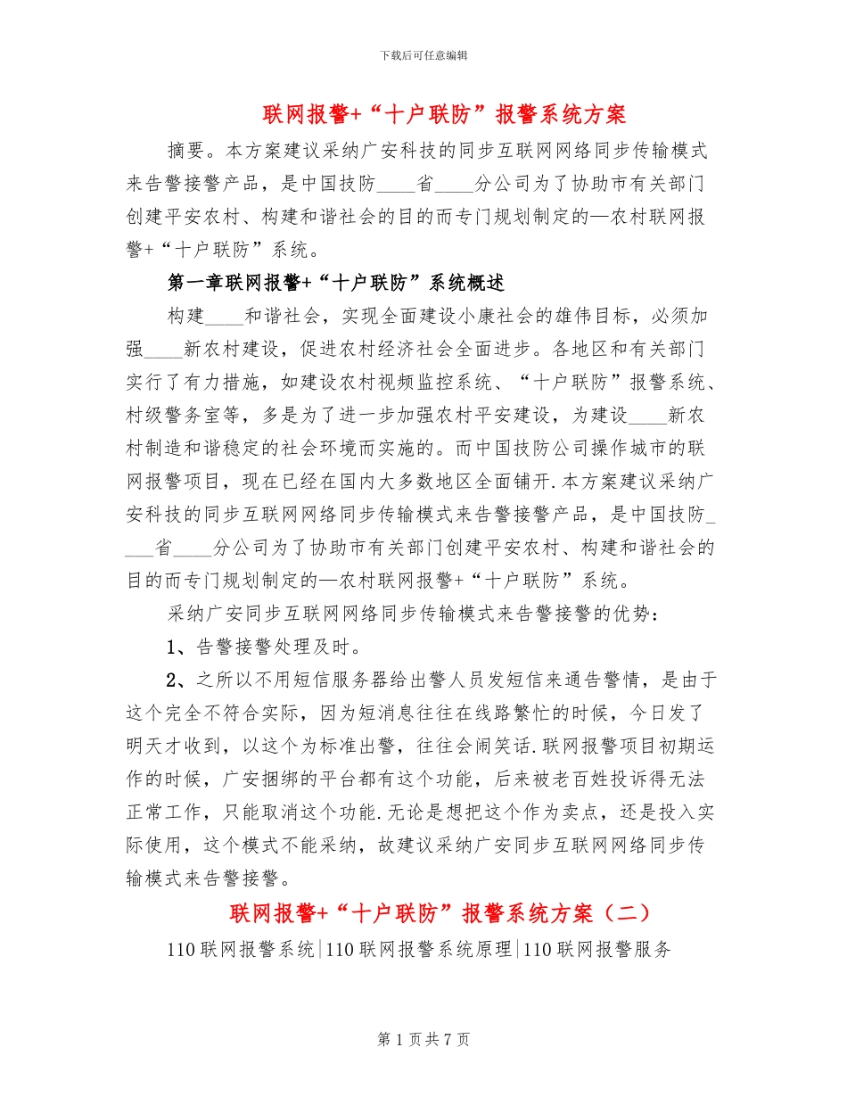 联网报警+“十户联防”报警系统方案(2篇)_第1页
