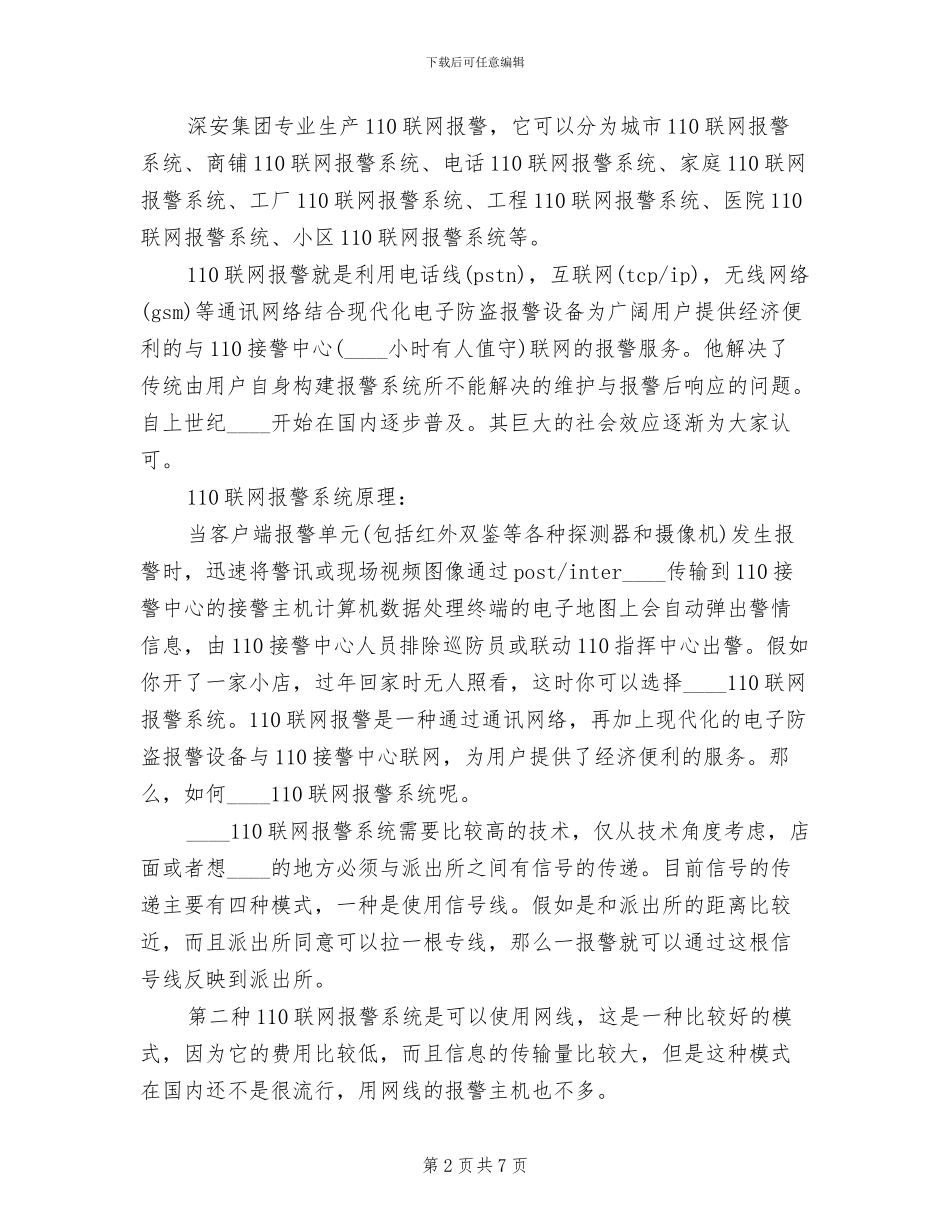 联网报警+“十户联防”报警系统方案(2篇)_第2页