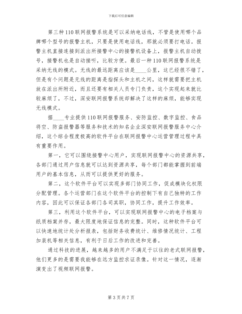 联网报警+“十户联防”报警系统方案(2篇)_第3页