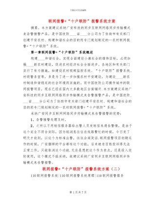 联网报警+“十户联防”报警系统方案(2篇)