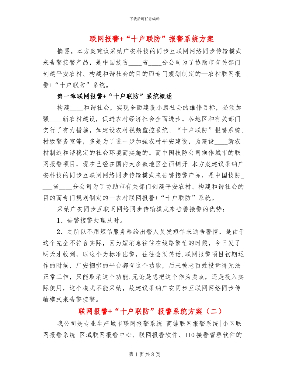 联网报警+“十户联防”报警系统方案_第1页