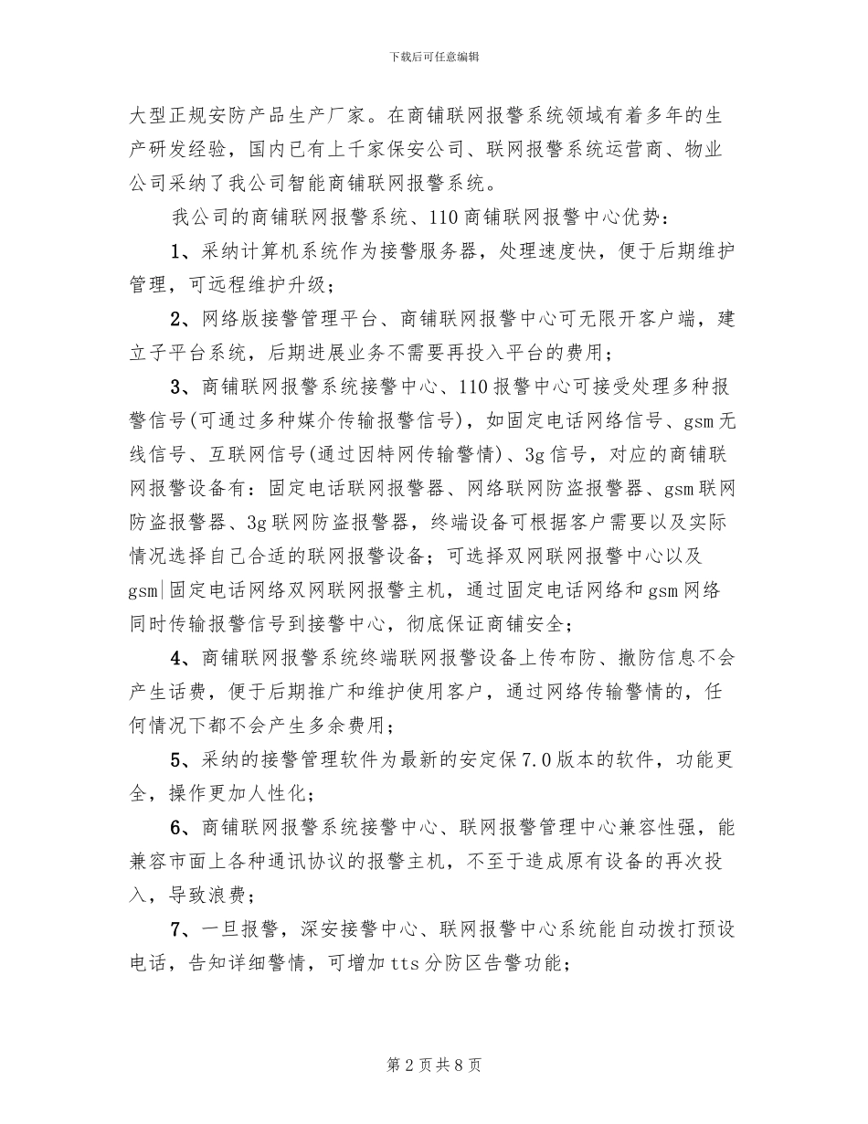 联网报警+“十户联防”报警系统方案_第2页