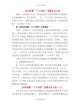 联网报警+“十户联防”报警系统方案
